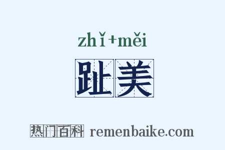 趾美是什么意思的图片